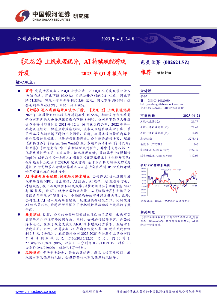 中国银河：完美世界（002624）-2023年Q1季报点评：《天龙2》上线表现优异，AI持续赋能游戏开发