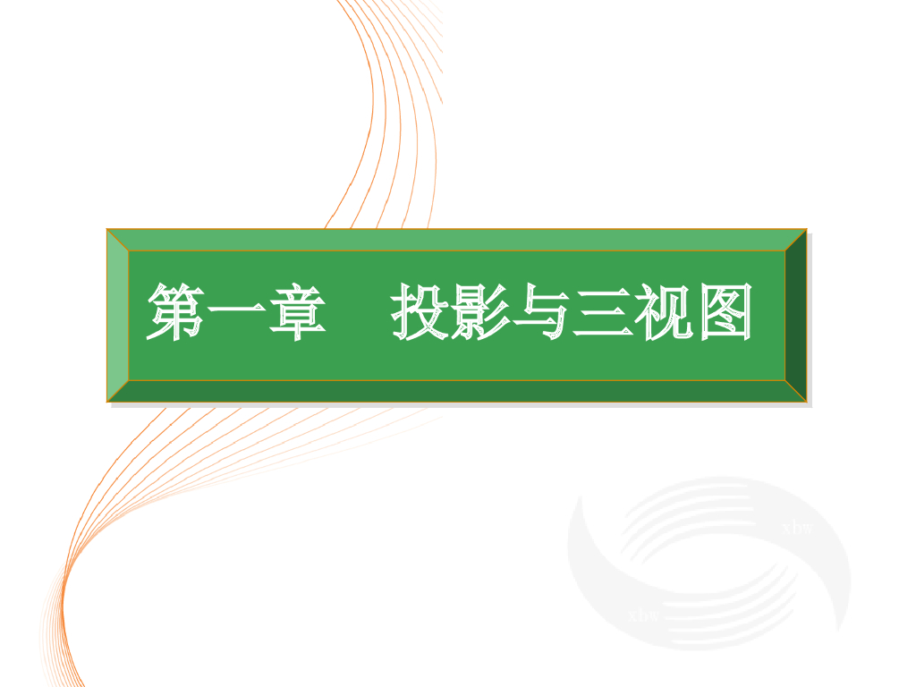 工程识图与AutoCAD之一投影与三视图课件PPT（90页）