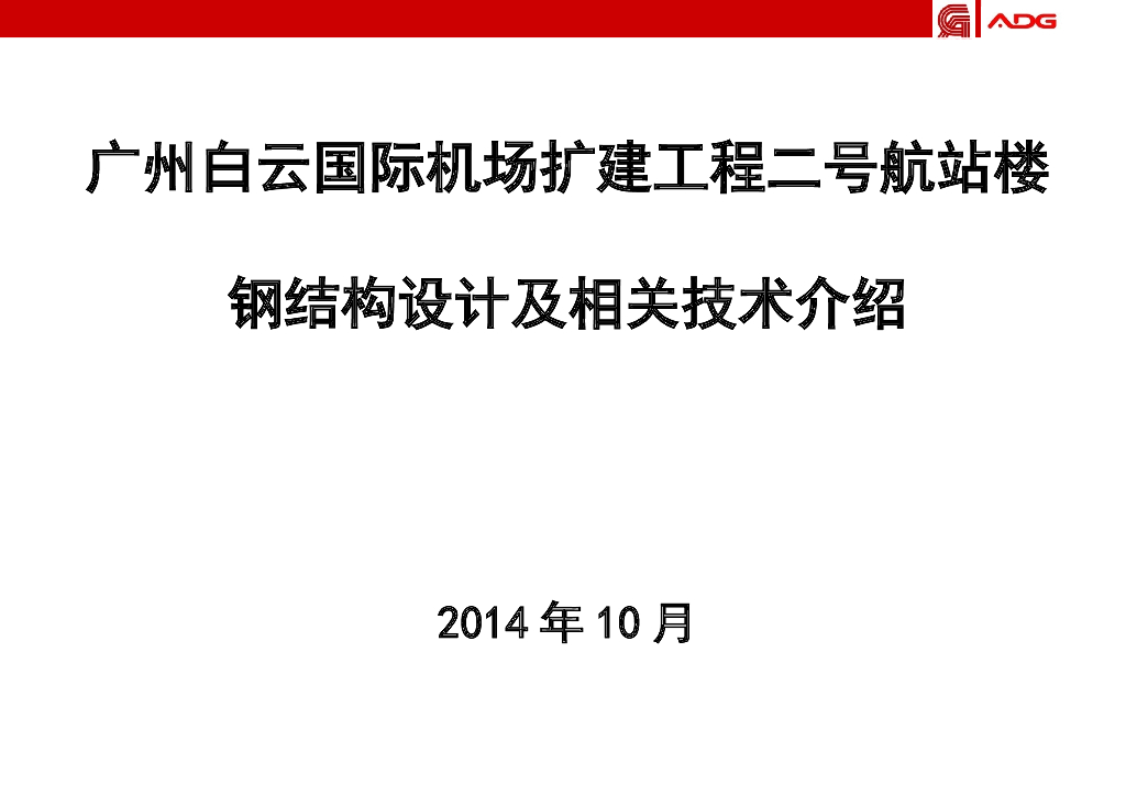 机场航站楼钢结构设计及相关技术介绍（PPT，44页）