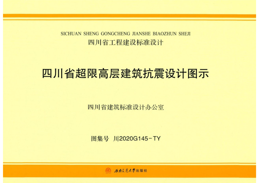 川2020G145-TY 四川省超限高层建筑抗震设计图示图集