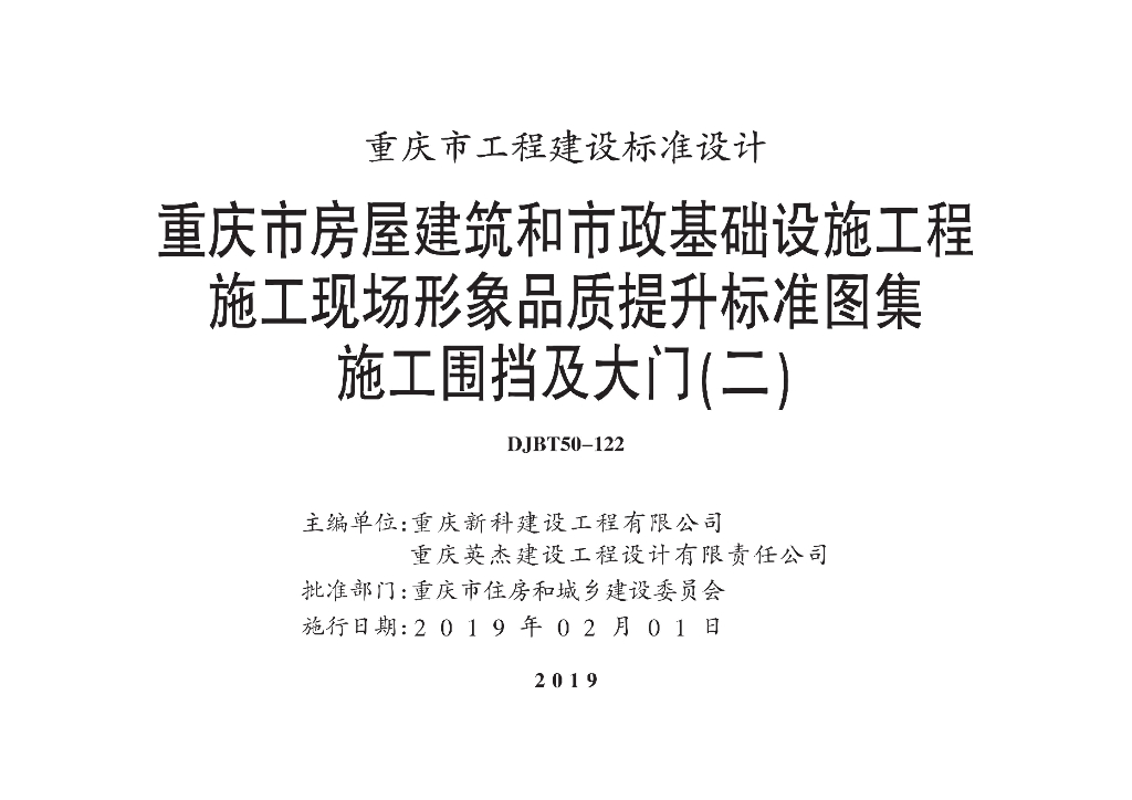 渝18J13 重庆市房屋建筑和市政基础设施工程施工现场形象品质提升标准图集施工围挡及大门（二）图集DJBT50-122