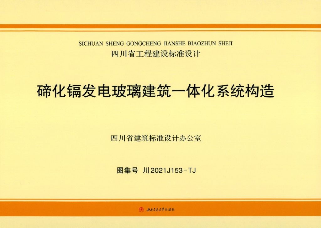 川2021J153-TJ 碲化镉发电玻璃建筑一体化系统构造图集