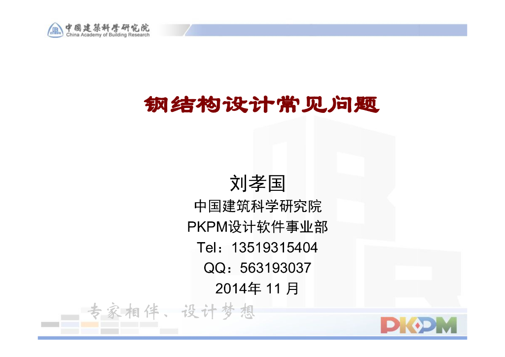 钢结构设计应用常见问题解答（PPT，49页）