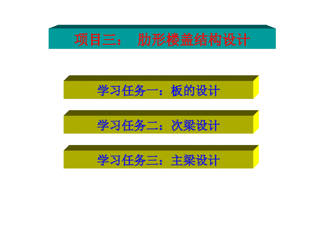 单向板肋形结构板的设计