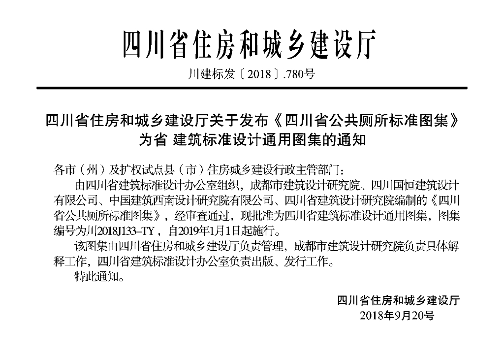 川2018J133-TY 四川省公共厕所标准图集