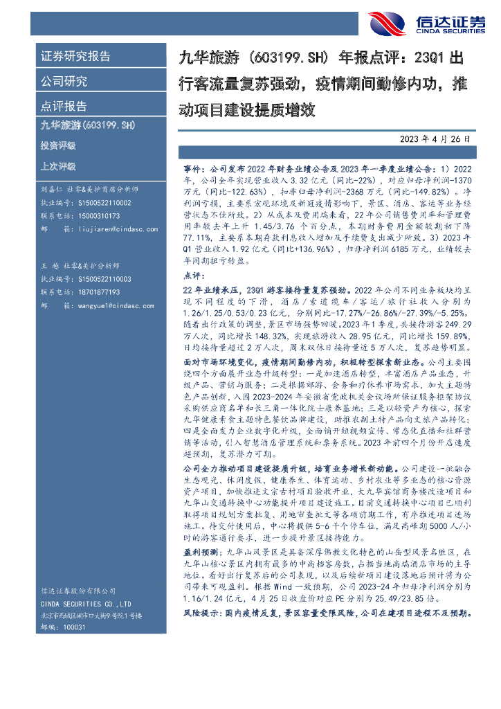 信达证券：九华旅游（603199）-年报点评：23Q1出行客流量复苏强劲，疫情期间勤修内功，推动项目建设提质增效