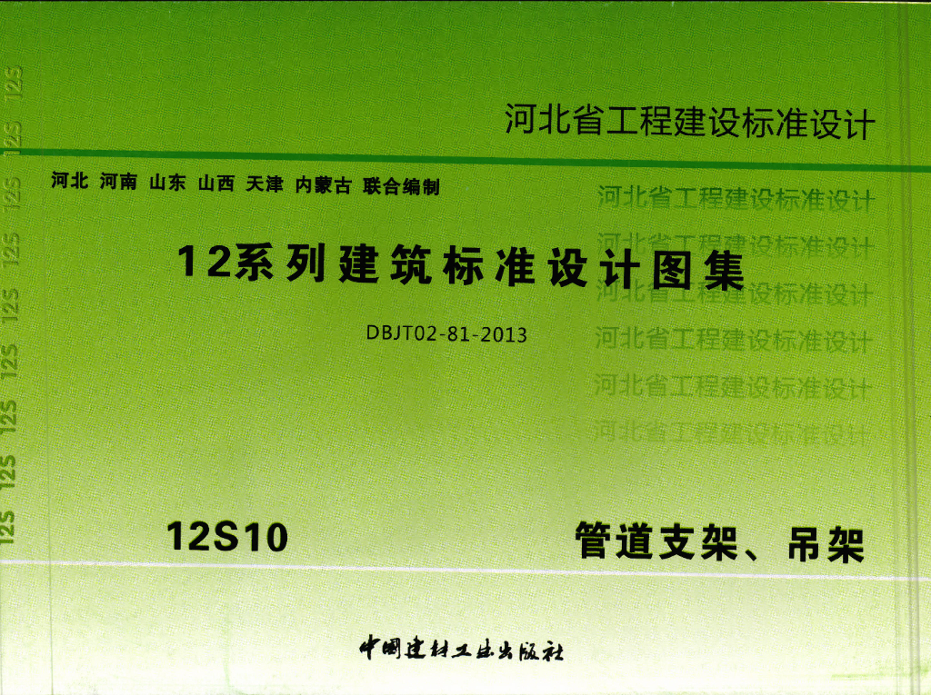 12S10 管道支架、吊架图集（河北标准DBJT02-81-2013）