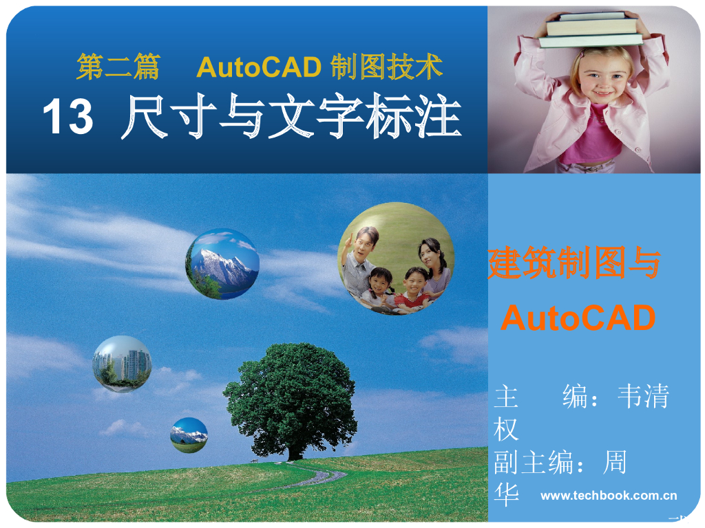 建筑识图与AutoCAD之十三尺寸与文字标注（171页）