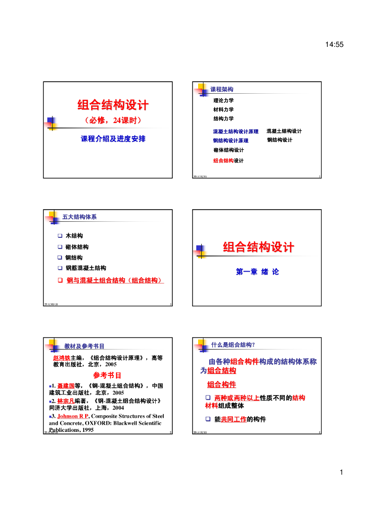 型钢与混凝土组合结构设计培训讲义（PDF，57页）
