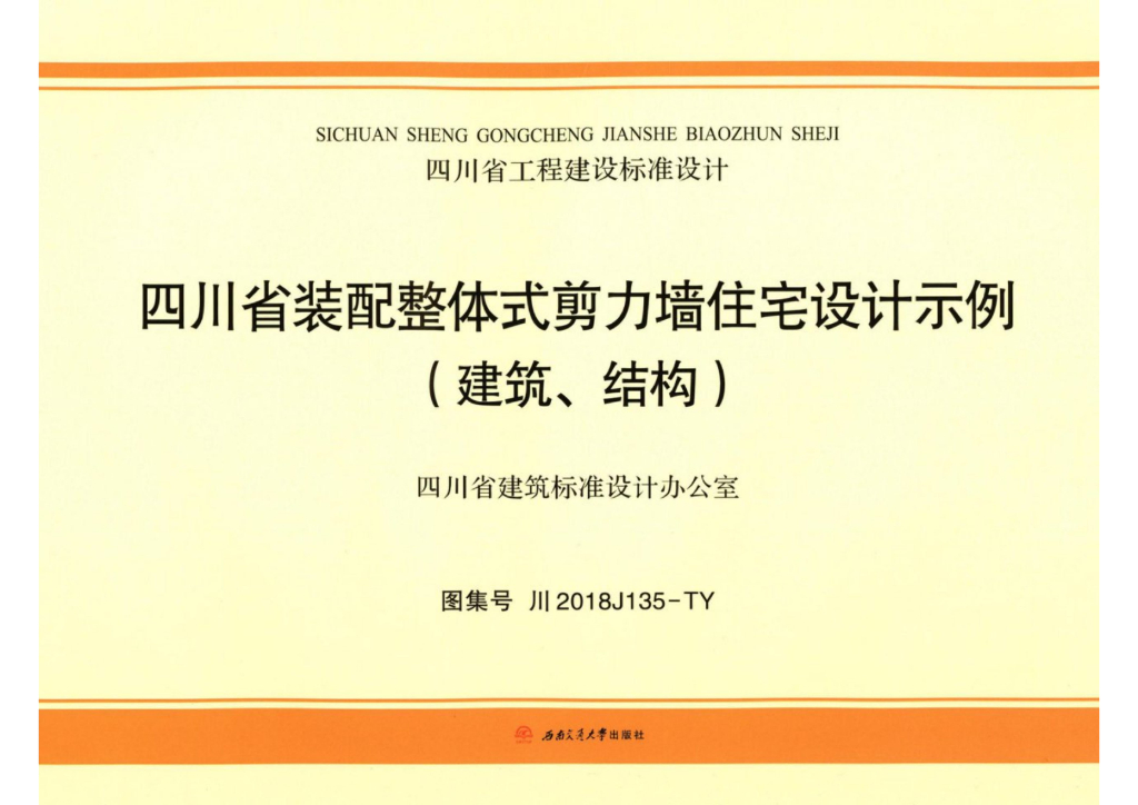 川2018J135-TY 四川省装配整体式剪力墙住宅设计示例(建筑、结构)图集