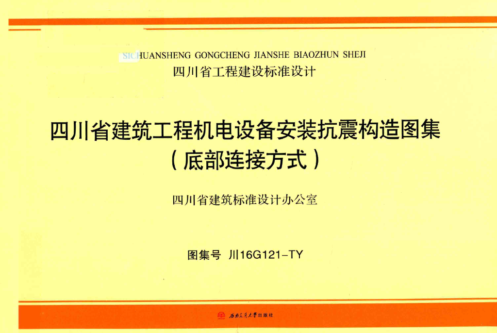 川16G121-TY 四川省建筑工程机电设备安装抗震构造图集（底部连接方式）
