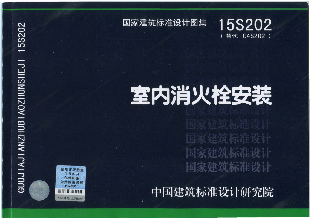 15S202 室内消火栓安装消防给排水图集（高清无水印）