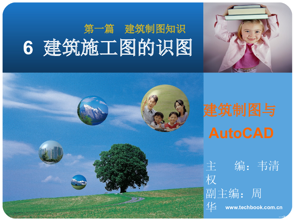 建筑识图与AutoCAD之六建筑施工图的识图讲义PPT（94页）