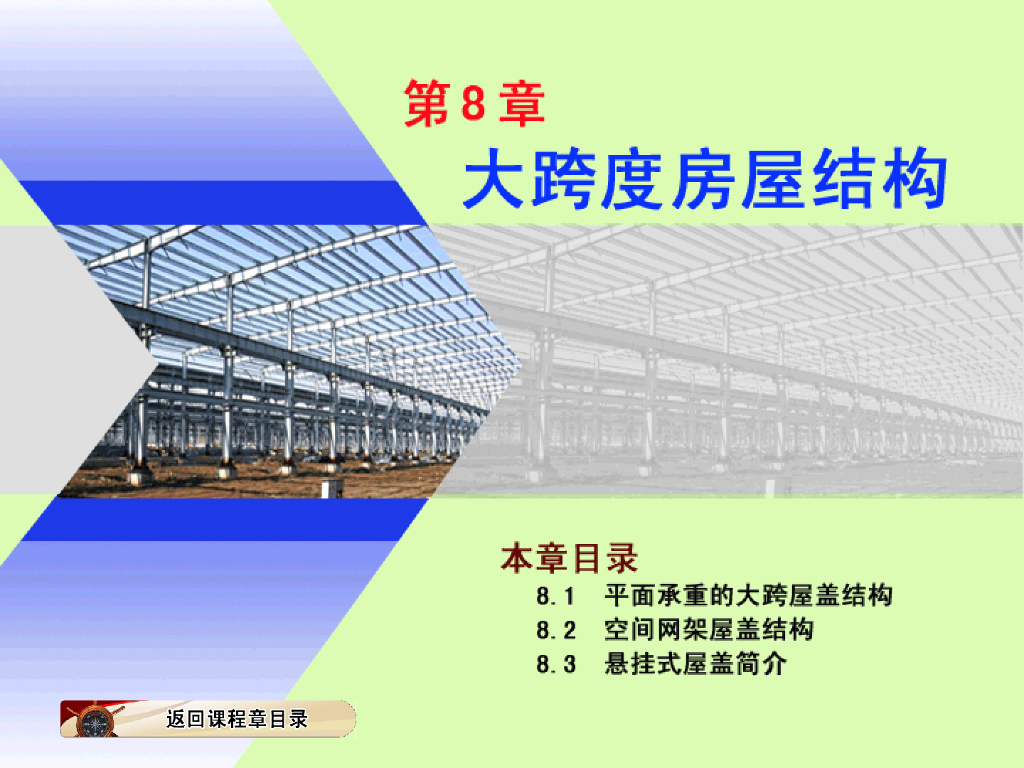 大跨度房屋结构-钢结构第8章（PPT，63页）