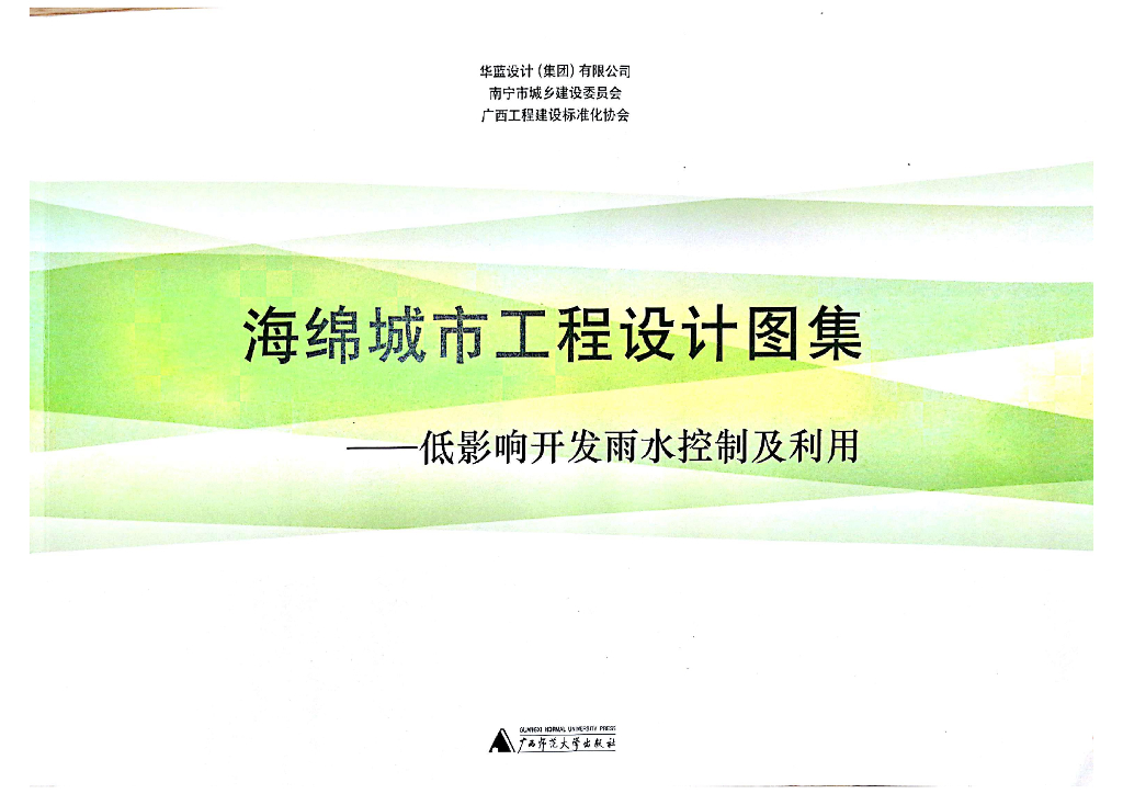 海绵城市工程设计图集-低影响开发雨水控制及利用