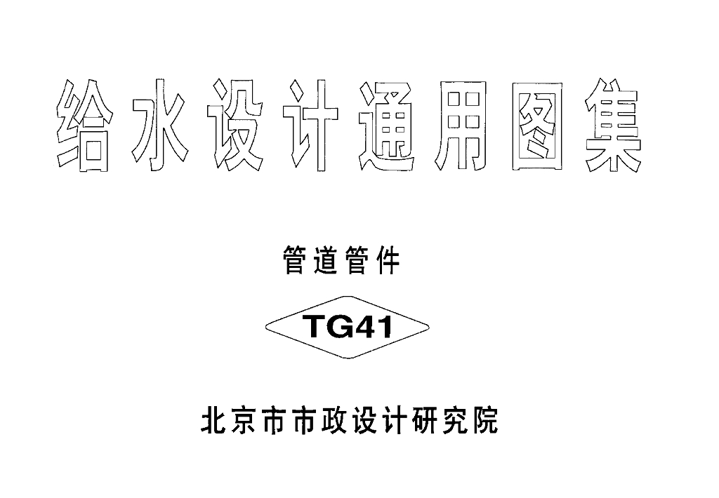 TG41 给水设计通用图集-管道管件图集