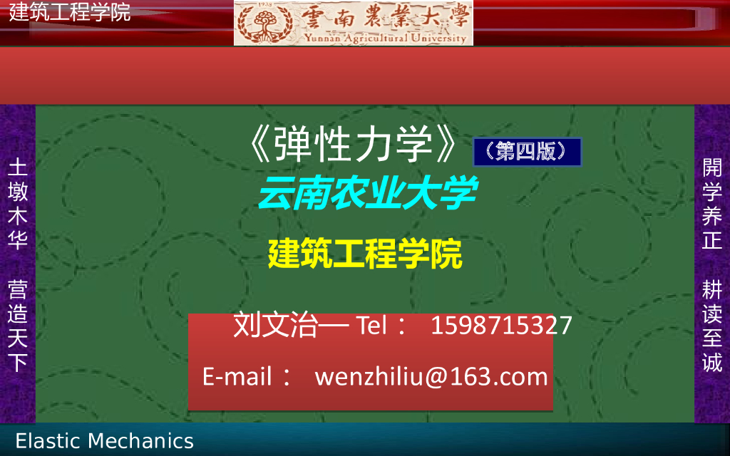 大学课程《弹性力学》(徐芝纶版)课件