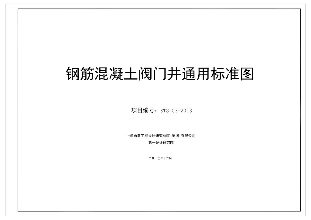 STS-C3-2013 钢筋混凝土阀门井通用标准图图集