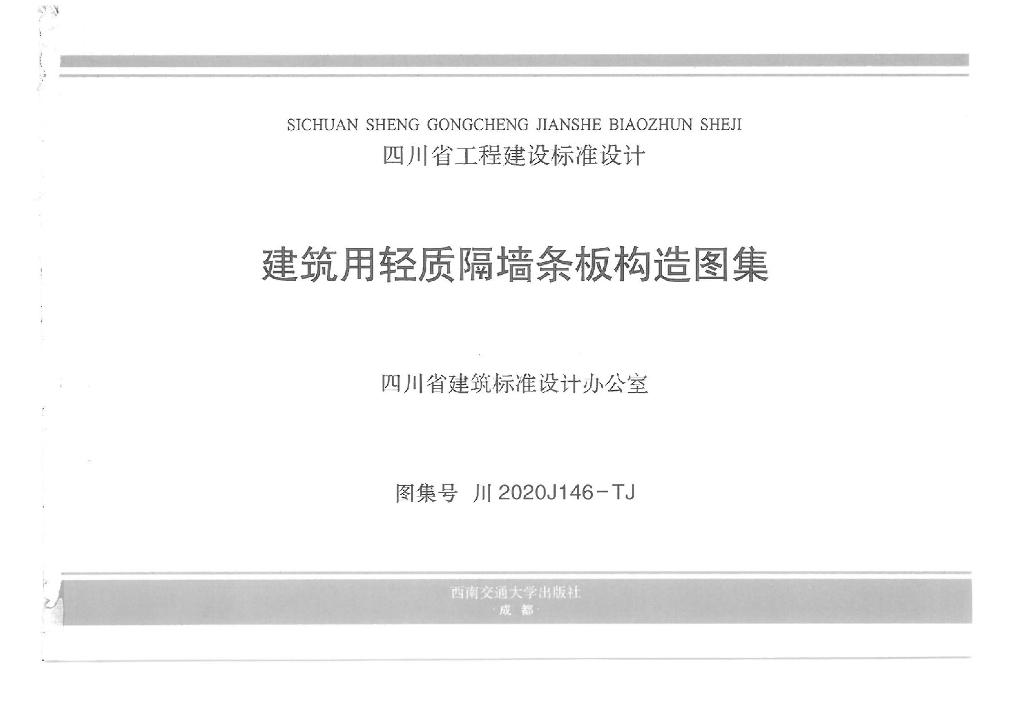 川2020J146-TJ 四川省建筑用轻质隔墙条板构造图集