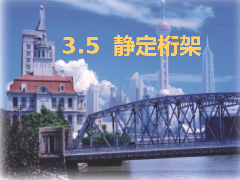 结构力学静定桁架（PPT，36页）