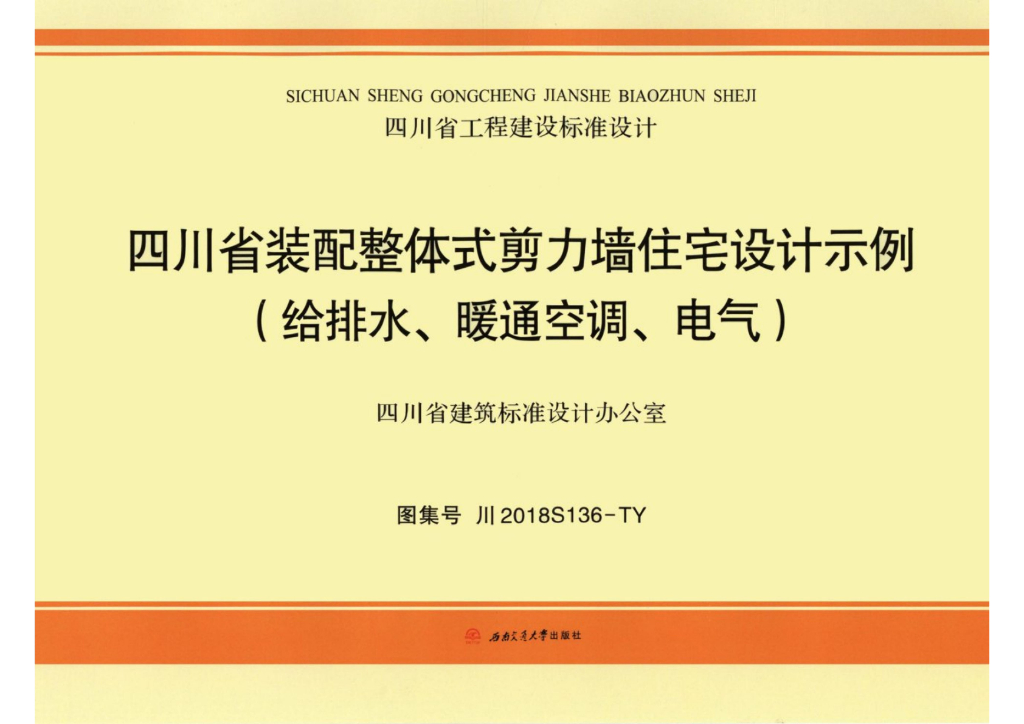 川2018S136-TY 四川省装配整体式剪力墙住宅设计示例(给排水、暖通空调、电气)图集