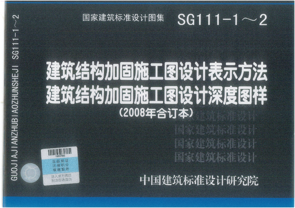 SG111-1~2 建筑结构加固施工图设计表示方法、建筑结构加固施工图设计深度图样图集（2008年合订本）