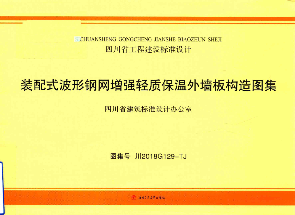 川2018G129-TJ 装配式波形钢网增强轻质保温外墙板构造图集