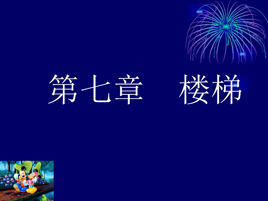 楼梯建筑结构基本知识（PPT，60页）