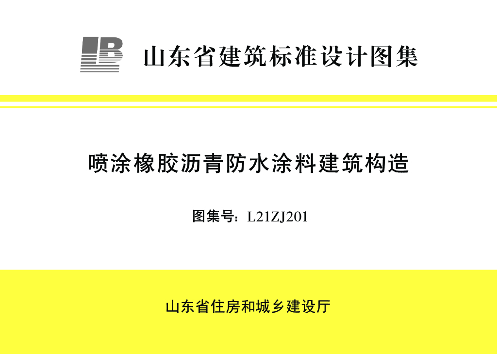 L21ZJ201 喷涂橡胶沥青防水涂料建筑构造图集