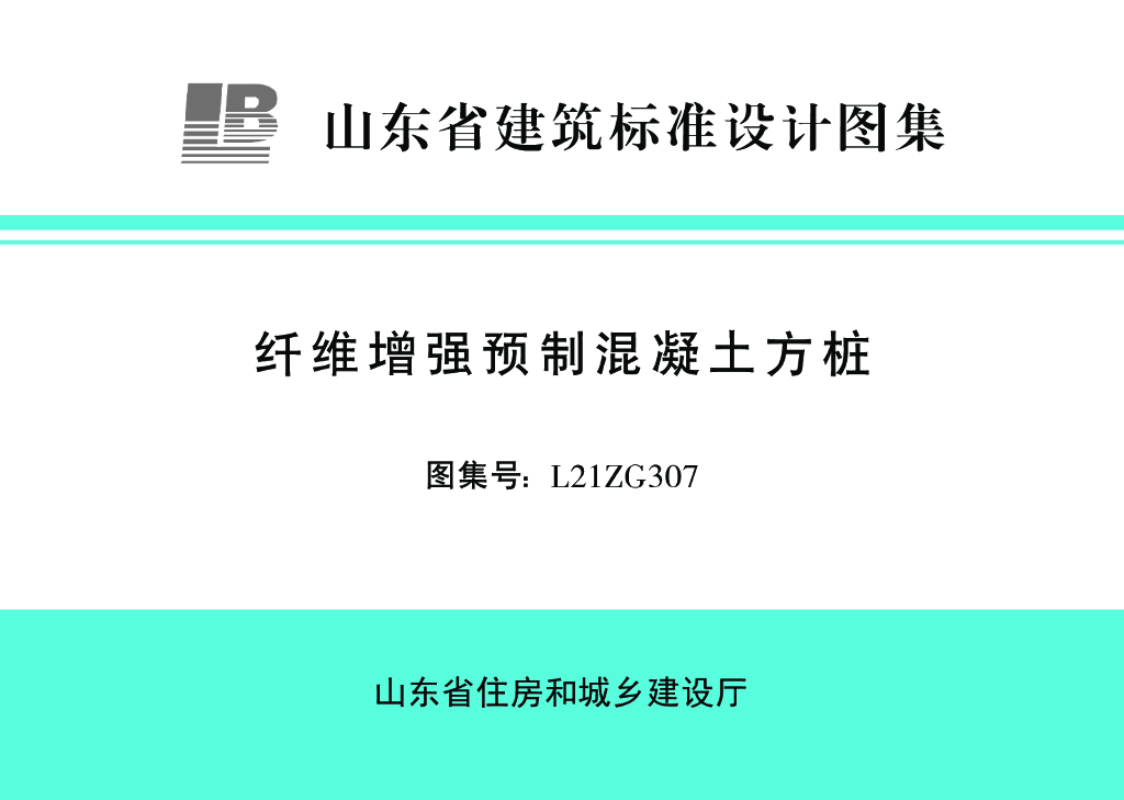 L21ZG307 纤维增强预制混凝土方桩图集（山东标准DBJT37-3）