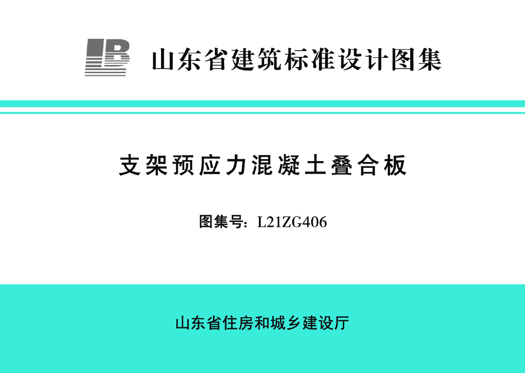 L21ZG406 支架预应力混凝土叠合板图集（山东标准）