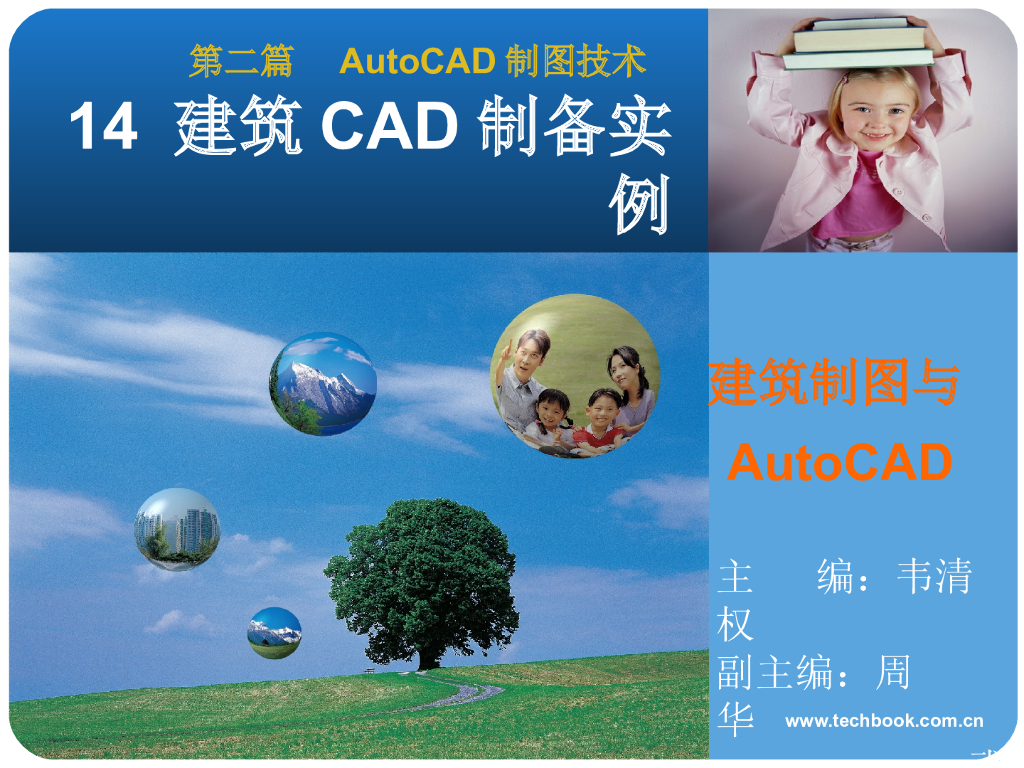 建筑识图与AutoCAD之十四建筑CAD制备实例（141页）