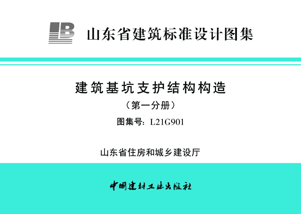 L21G901 山东省建筑基坑支护结构构造图集（第一分册）