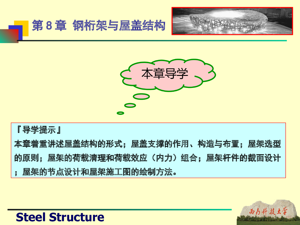 钢桁架与屋盖结构（PPT，94页）