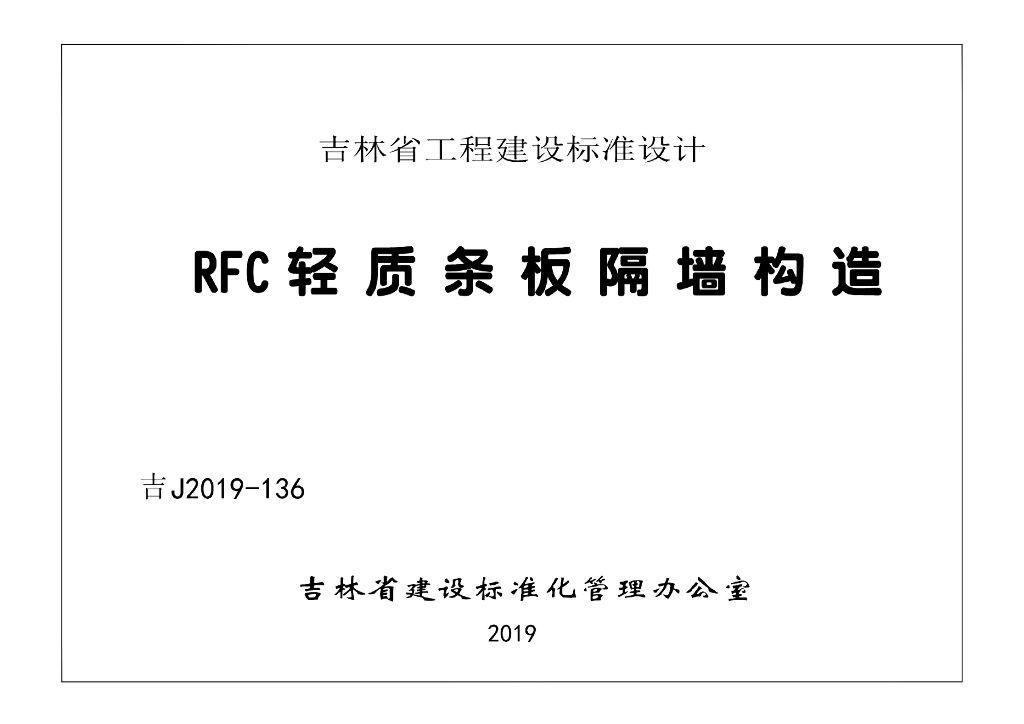 吉J2019-136 RFC轻质条板隔墙构造图集