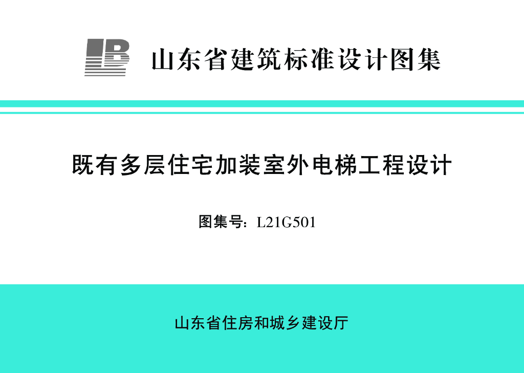 L21G501 既有多层住宅加装室外电梯工程设计（山东省图集）