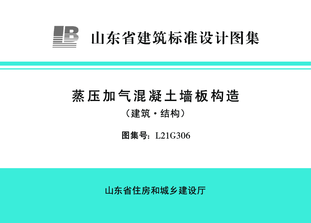 L21G306 蒸压加气混凝土墙板构造（建筑·结构）图集