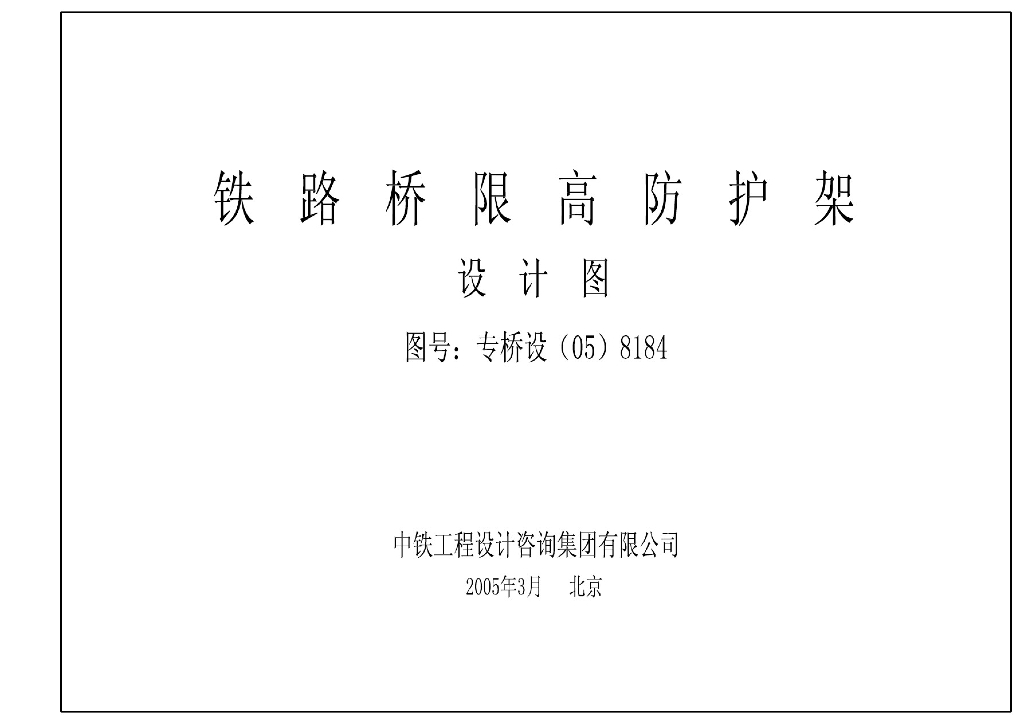 专桥设(05)8184 铁路桥限高防护架设计图图集