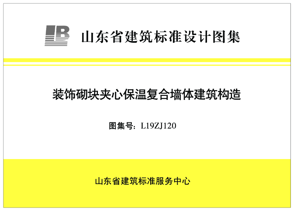 L19ZJ120 装饰砌块夹心保温复合墙体建筑构造图集（山东标准）