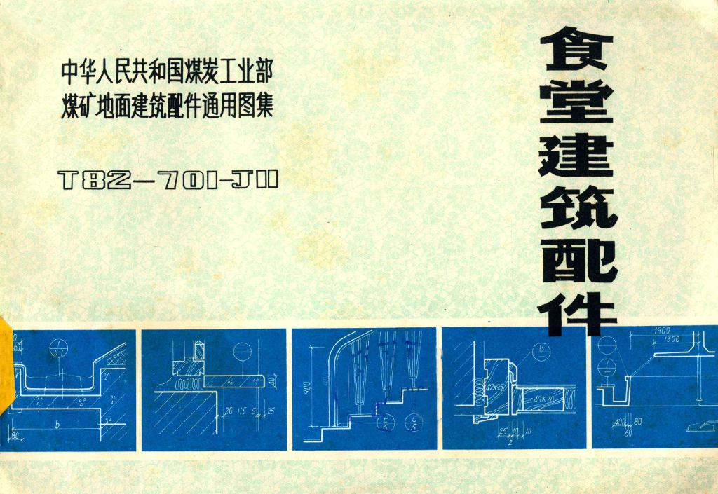 T82-701-J11 食堂建筑配件图集