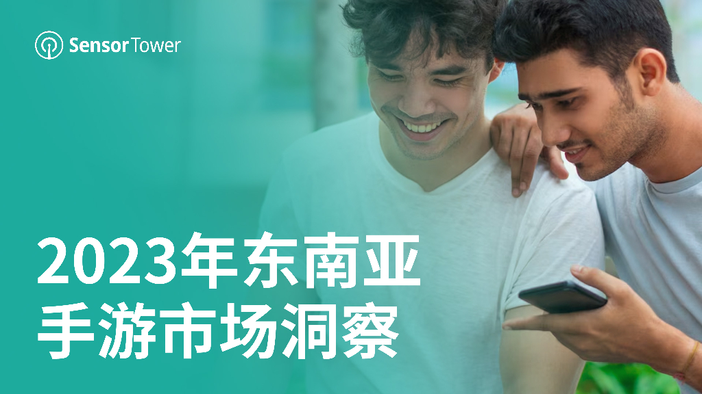 Sensor Tower：2023年东南亚手游市场洞察