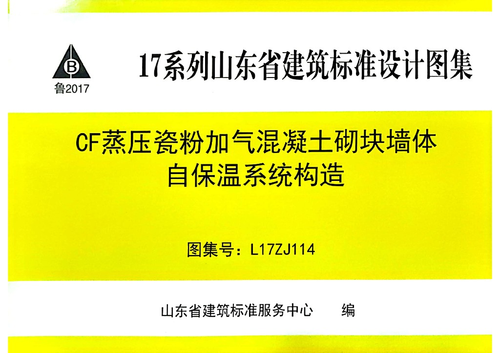 L17ZJ114 CF蒸压瓷粉加气混凝土砌块墙体自保温系统构造图集