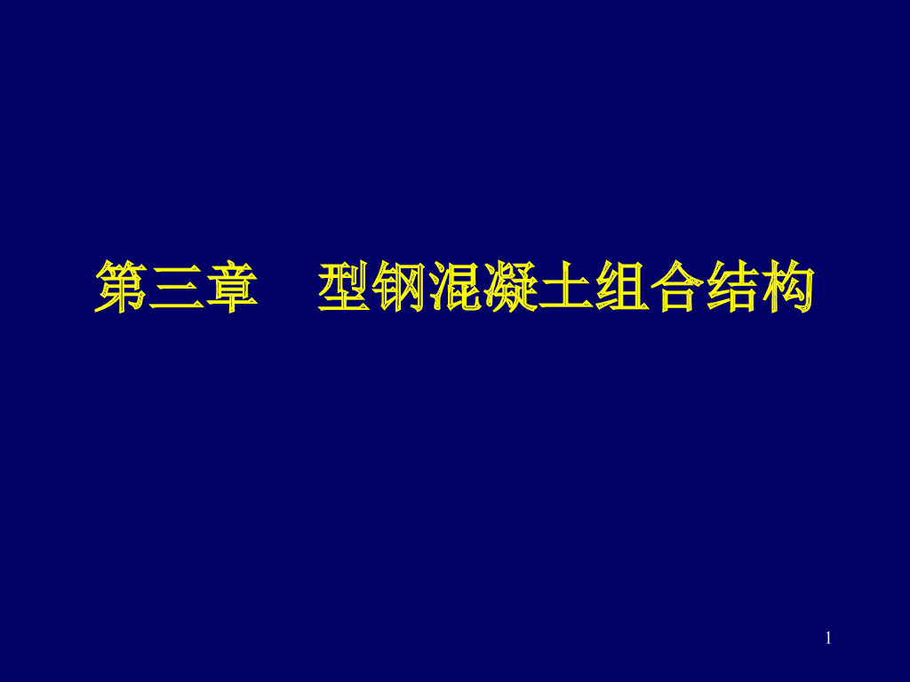 型钢混凝土组合结构（PPT，198页）