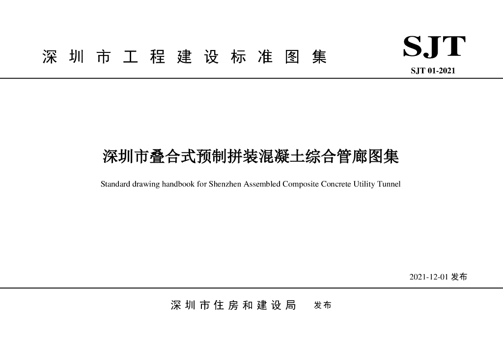 SJT 01-2021 深圳市叠合式预制拼装混凝土综合管廊图集