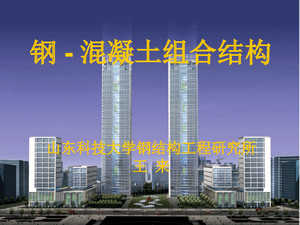 钢与混凝土组合梁设计（PPT，62页）