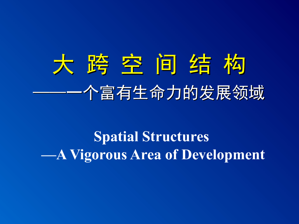 大跨空间结构-哈工大（PPT，109页）