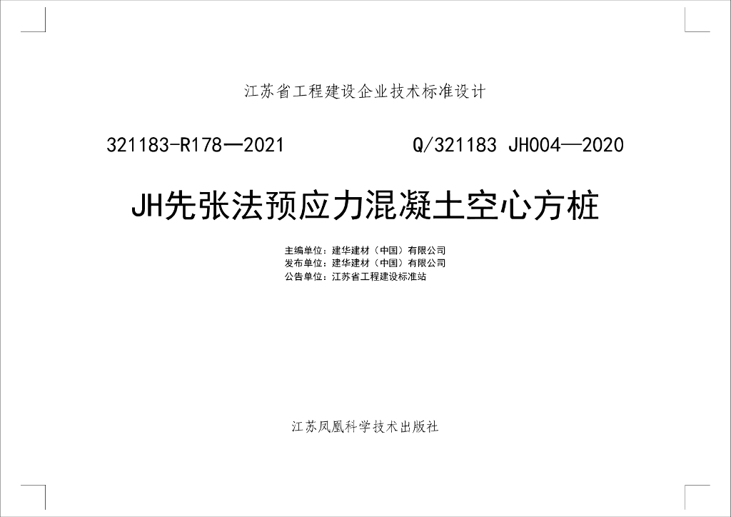 Q/321183 JH004-2020 JH先张法预应力混凝土空心方桩图集（江苏321183-R178-2021）
