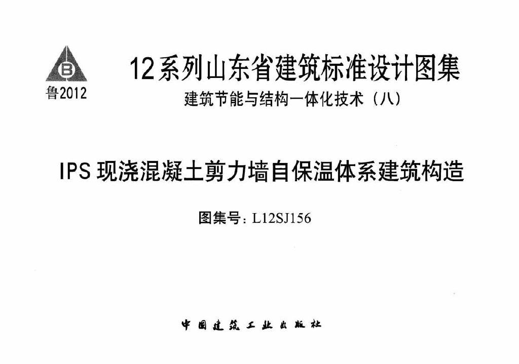 L12SJ156 IPS现浇混凝土剪力墙自保温体系建筑构造图集