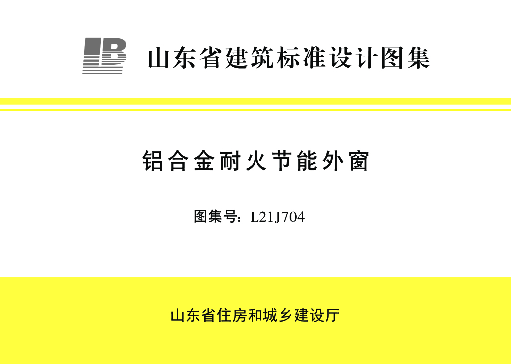 L21J704 铝合金耐火节能外窗图集（山东标准）