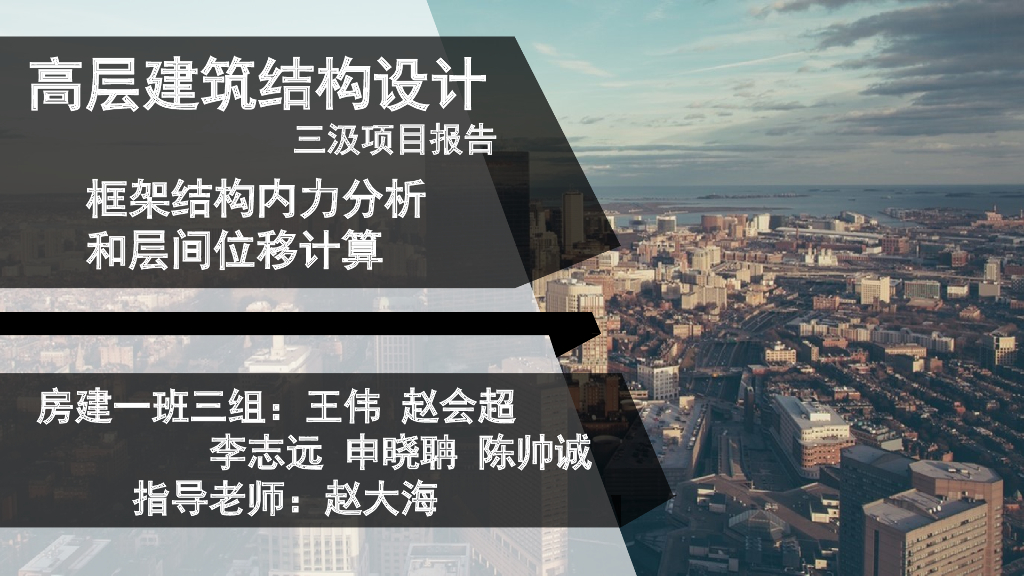 高层建筑结构设计（PPT，32页）